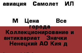 1.2) авиация : Самолет - ИЛ 62 М › Цена ­ 49 - Все города Коллекционирование и антиквариат » Значки   . Ненецкий АО,Кия д.